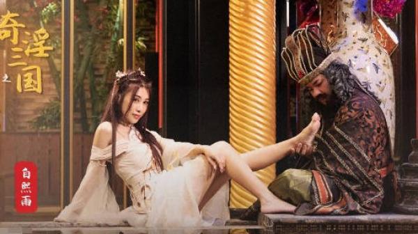 性视界xsj008奇淫三国之董太师酒池肉林-白熙雨